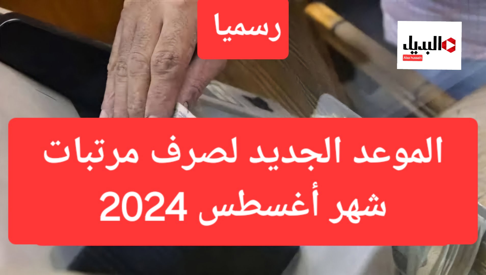 جهز محفظتك للقبض.. الموعد الجديد لصرف مرتبات شهر أغسطس 2024 بعد تبكيرها رسميا للقطاع العام