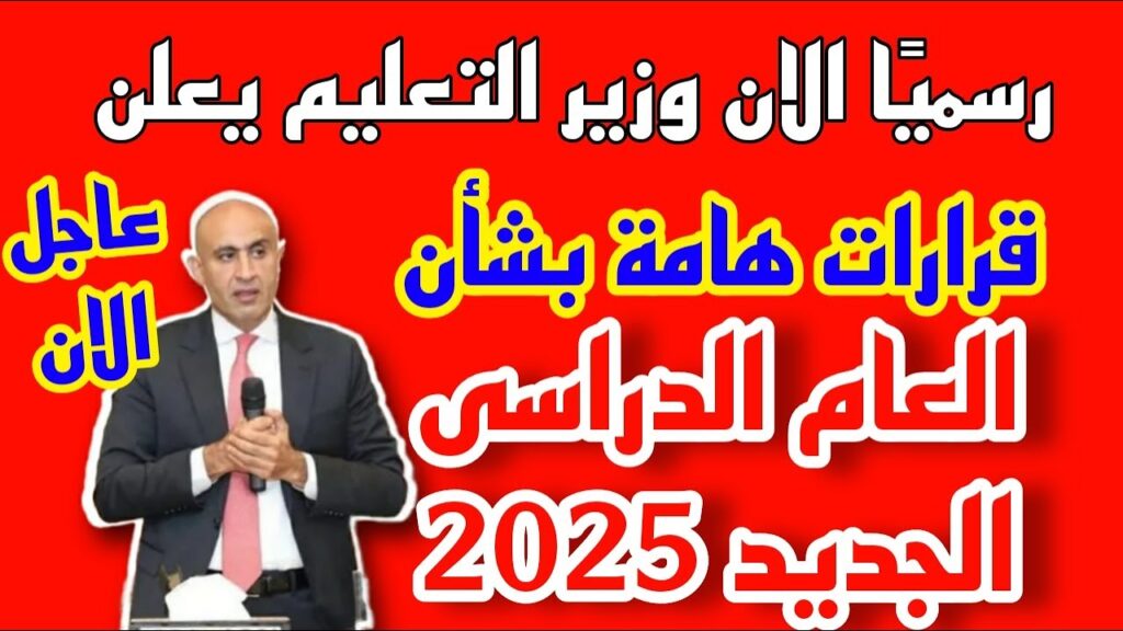 أحدث قرارات لتطوير التعليم في في مصر 2024