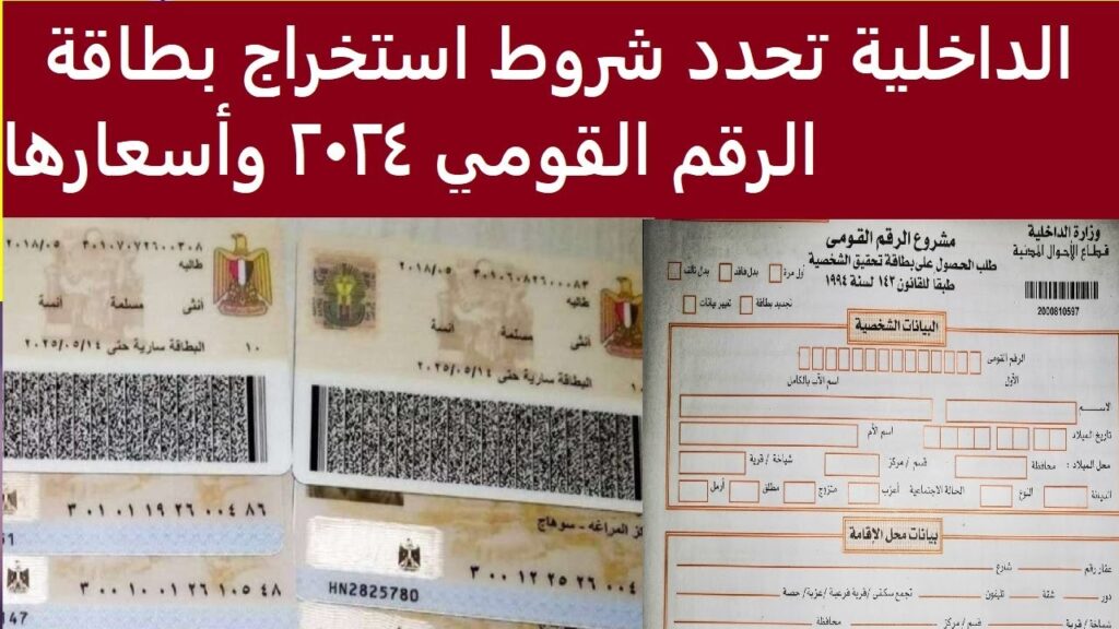 أسعار استخراج بطاقة الرقم القومي