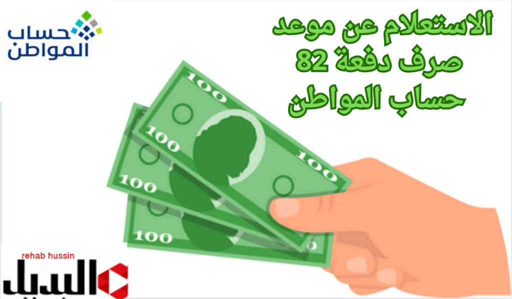 الاستعلام عن موعد صرف دفعة 82 حساب المواطن