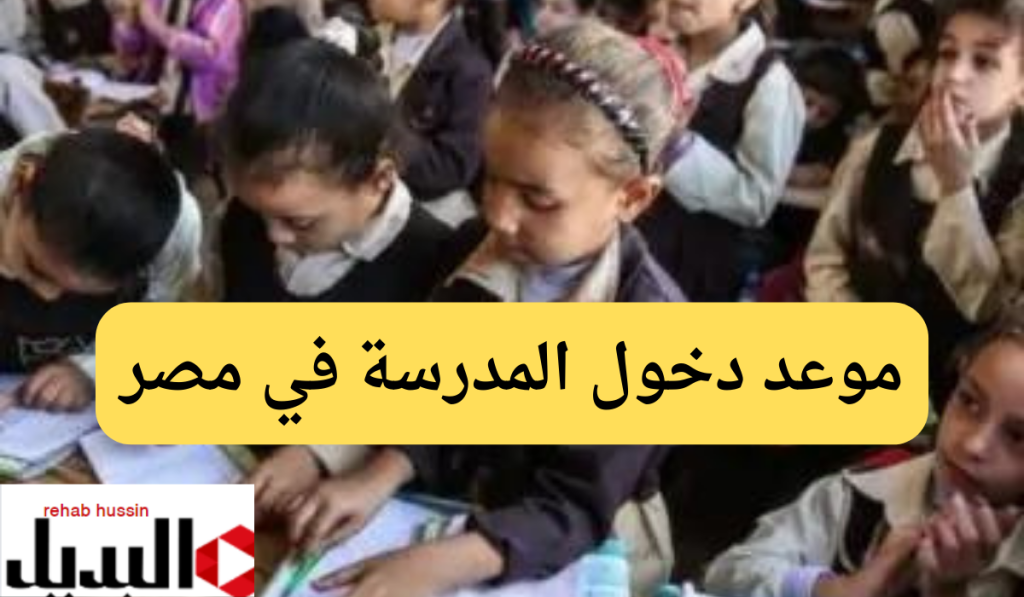 موعد دخول المدرسة في مصر