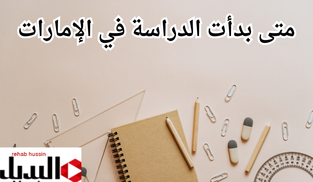 متى بدأت الدراسة في الإمارات