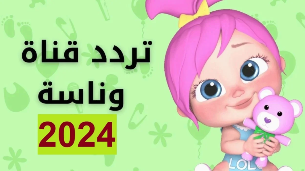 تردد قناة وناسة بيبي 2024 على جميع الأقمار