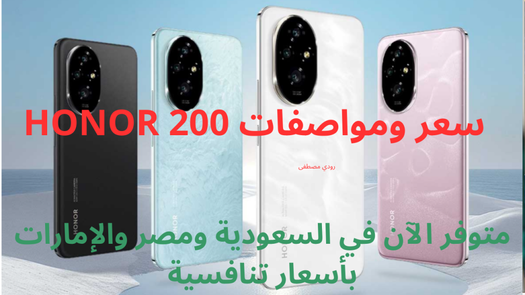 سعر ومواصفات HONOR 200