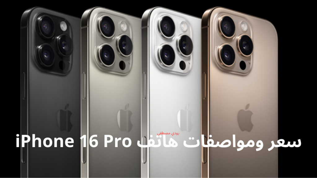 سعر ومواصفات هاتف iPhone 16 Pro