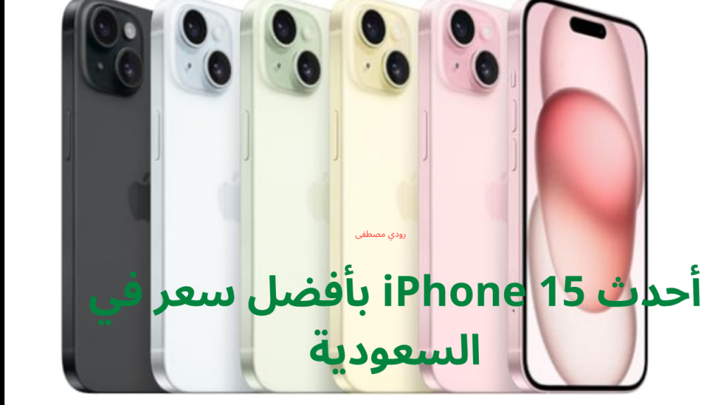 أحدث iPhone 15 بأفضل سعر في السعودية