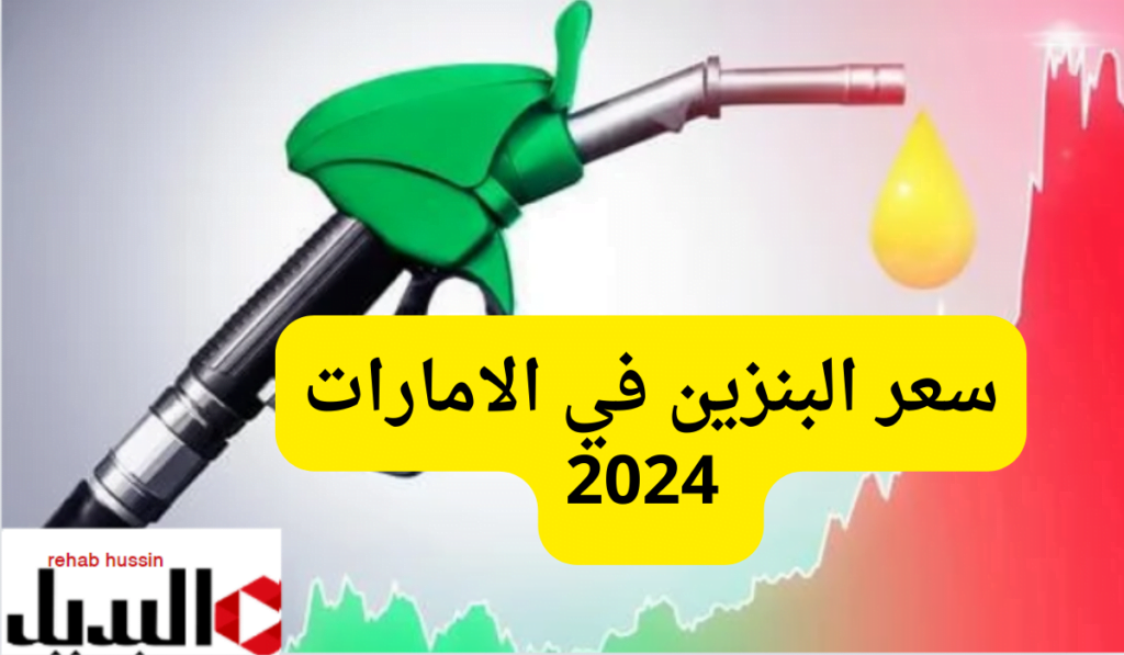 سعر البنزين في الامارات 2024