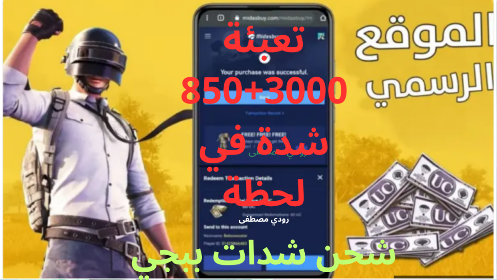 شحن شدات ببجي عبر Midasbuy