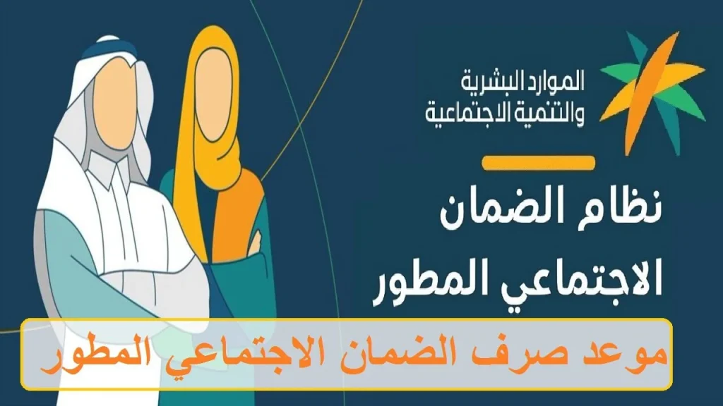 إقتربت.. موعد إيداع الضمان الاجتماعي المطور لشهر أكتوبر الدفعة 34 وطريقة الاستعلام عن الأهلية