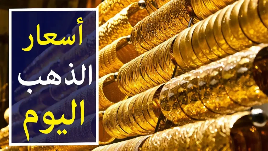 إلحق بيع الآن.. أسعار الذهب اليوم الخميس 19 سبتمبر وأسعار السبائك 2024