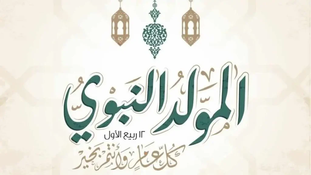 اجازة المولد النبوي 2024 1