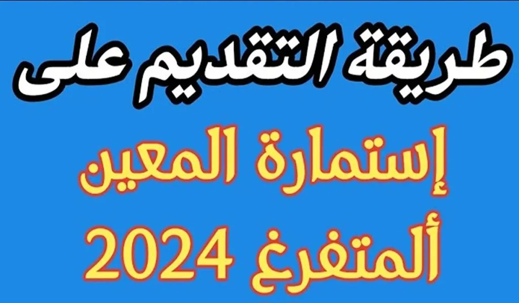 استمارة المعين المفرغ