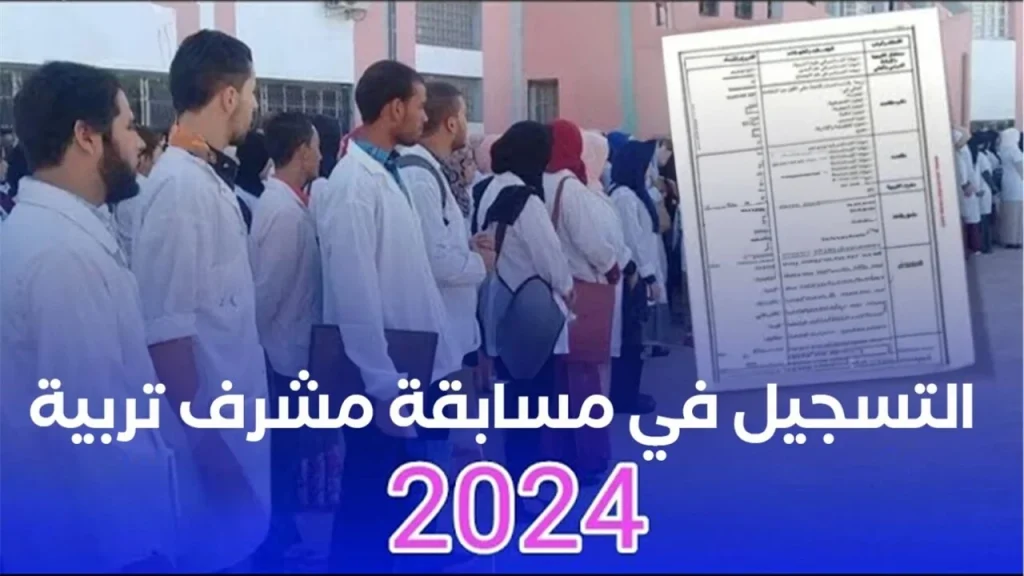 " منصة التوظيف " استمارة تسجيلات مسابقة مشرف التربية 2025 في الجزائر concours.onec.dz موعد الاختبارات الكتابية