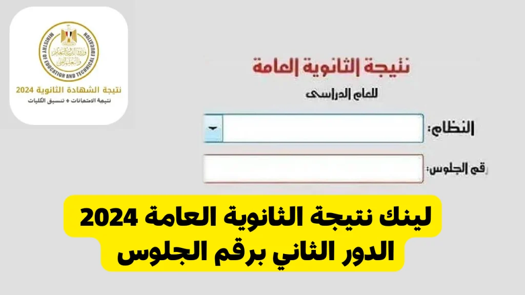 الآن رابط مباشر.. نتائج الثانوية العامة الدور الثاني بجميع محافظات مصر "وزارة التربية والتعليم" 2024