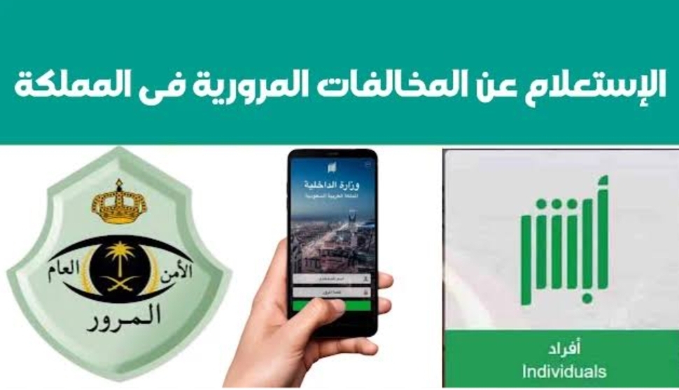 " احصل على تخفيض " الاستعلام عن المخالفة المرورية في السعودية 2024 آخر ميعاد للتخفيضات