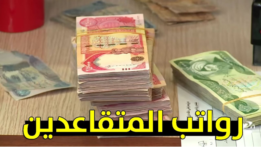 طريقة الاستعلام عن رواتب المتقاعدين بالعراق