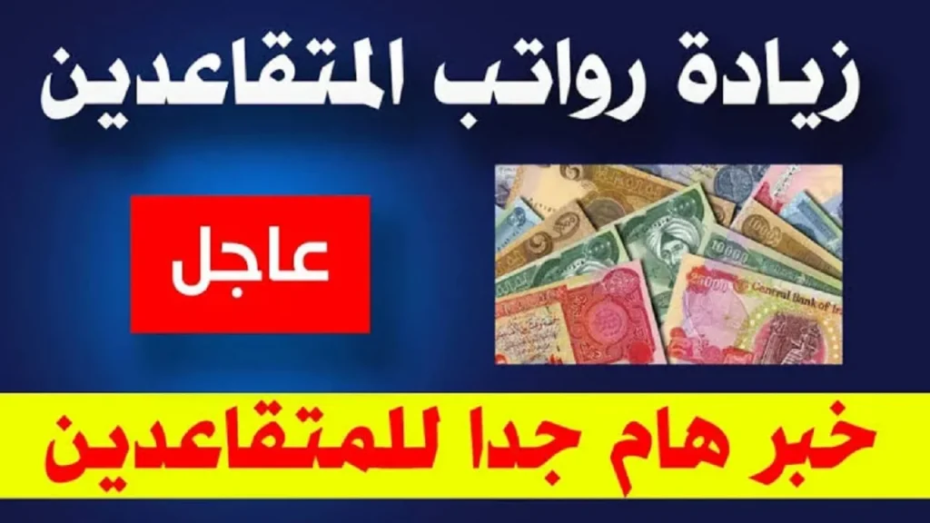 الاستعلام عن زيادة رواتب المتقاعدين