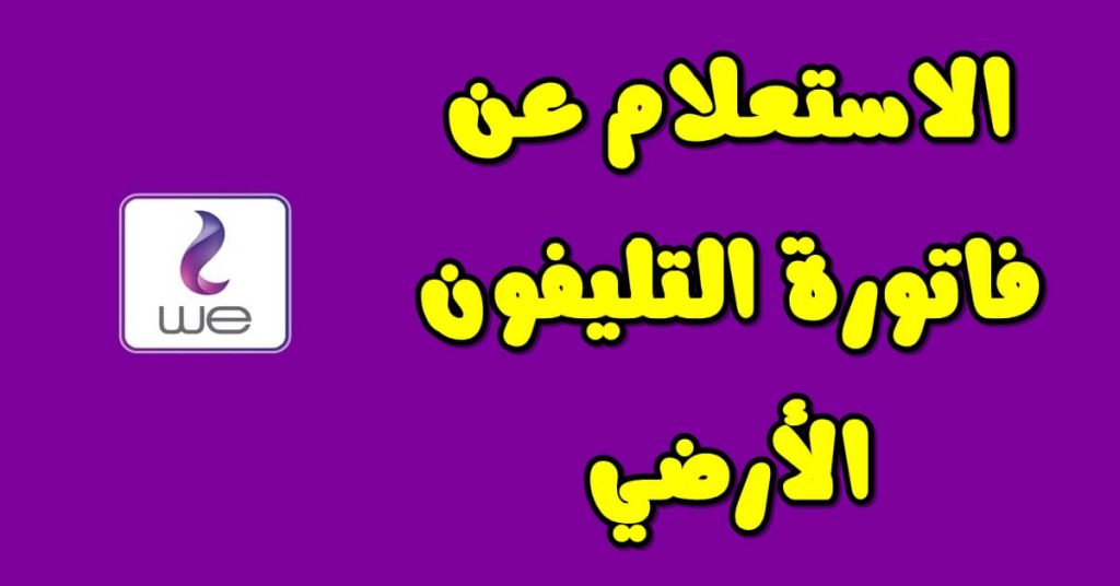 الاستعلام عن فاتورة التليفون الارضى من المصرية للاتصالات برقم التليفون 2