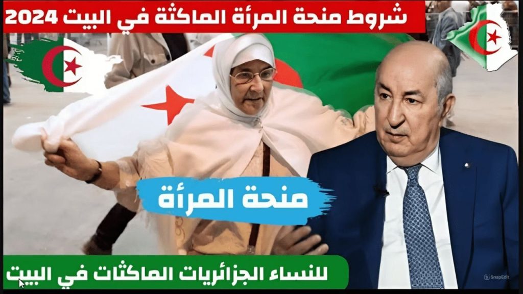 كيفاش الاستفادة من منحة المرأة الماكثة بالدار في الجزائر 2024 سجلي واحصلي على راتب شهري " إليكِ جميع التفاصيل "