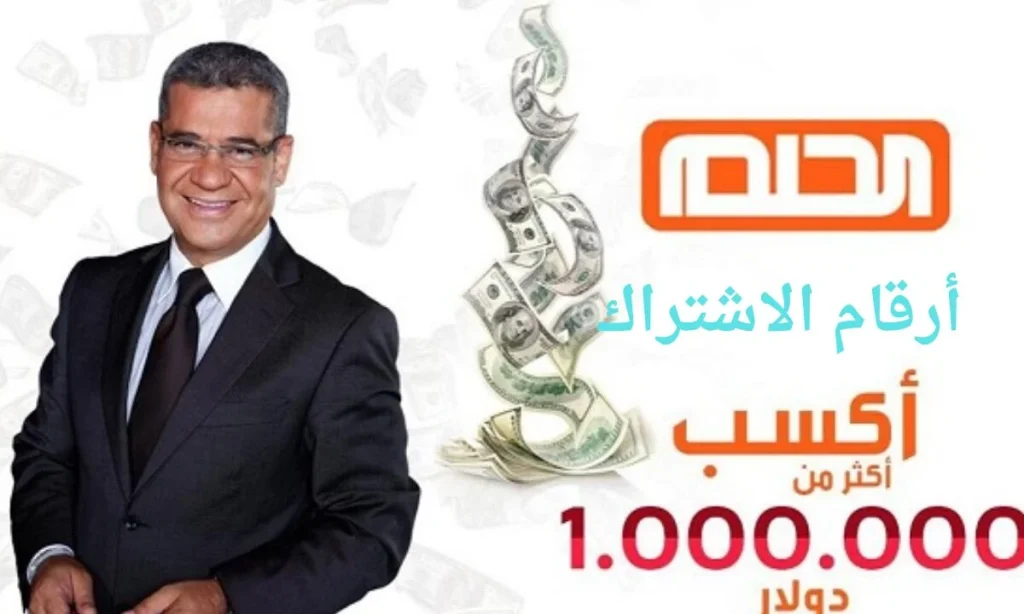 اربح الـ1000,000 دولار.. أرقام الإشتراك في مسابقة الحلم أو dream مع "مصطفى الأغا" و موعد سحب الجوائز2024|| فرصة لجميع الدول العربية!