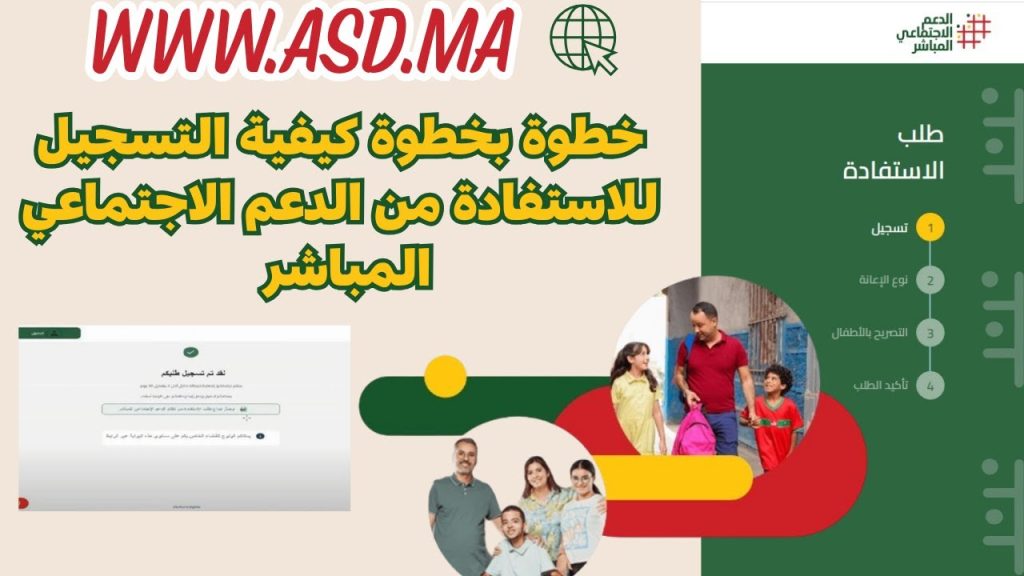 " منصة الدعم المالي " التسجيل في الدعم الاجتماعي المباشر بالمغرب 2024 asd.ma استفيدوا منها الآن