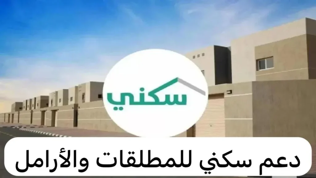 التسجيل في الدعم السكني للمطلقات والأرامل