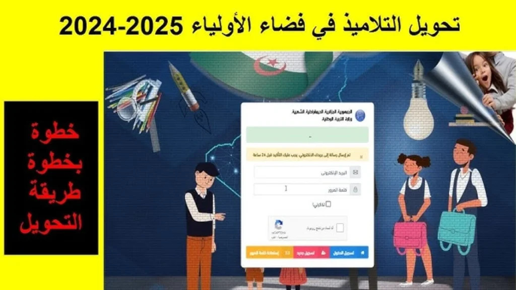 " تحويل ونقل الطلاب " التسجيل في فضاء أولياء التلاميذ 2024 وزارة التربية الوطنية توضح الشروط المطلوبة