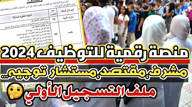 " يابختك لو منهم " التسجيل في مسابقات التوظيف بوزارة التربية الجزائرية 2024 concours.onec.dz أكثر من4257 منصب