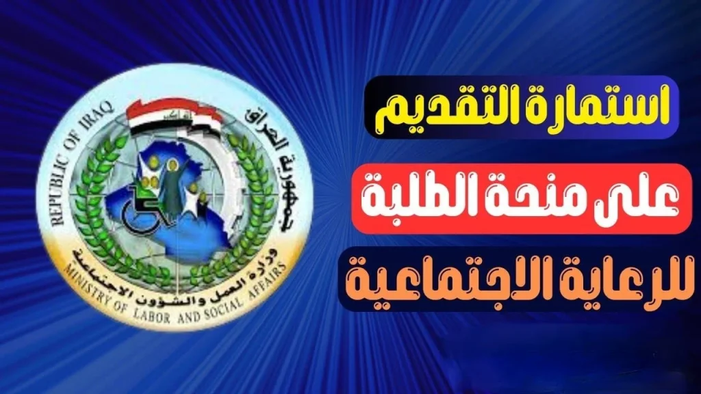 " مع بداية الدراسة " التسجيل في منحة الطلبة 2024 العراق ( سجل الآن واستفيد منها ) الشروط المطلوبة لجميع المراحل