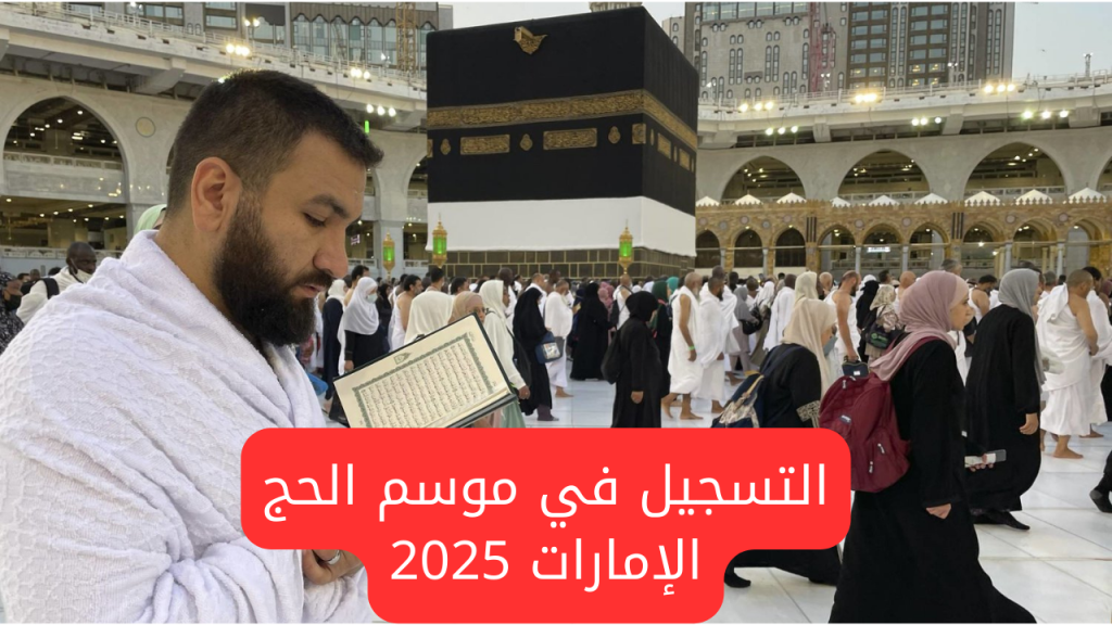 رابط التسجيل للحج 2025/1446 الإمارات