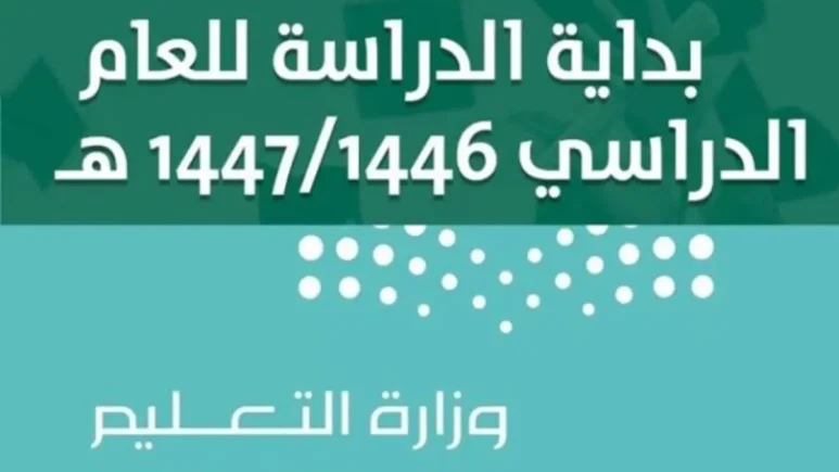 التقويم الدراسي 1446 بعد التعديل