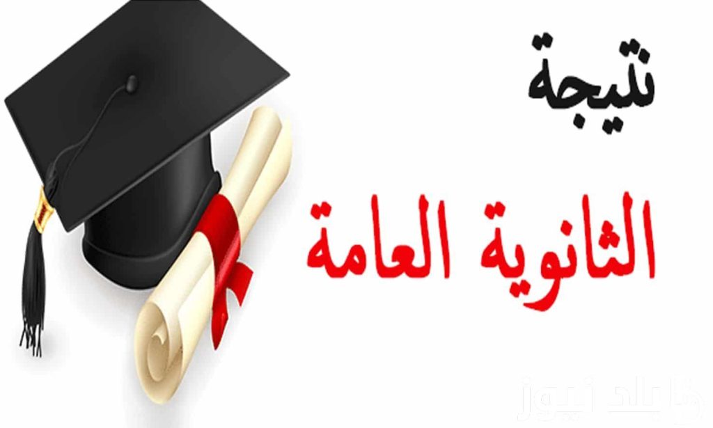 الثانوية العامة