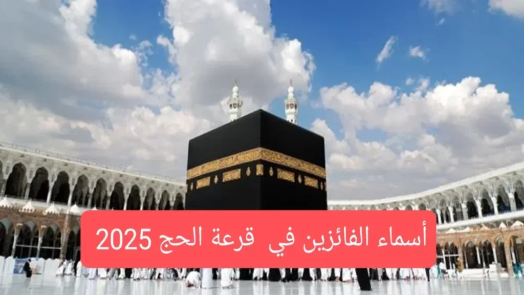 الفائزين في نتائج قرعة الحج في العراق 2025