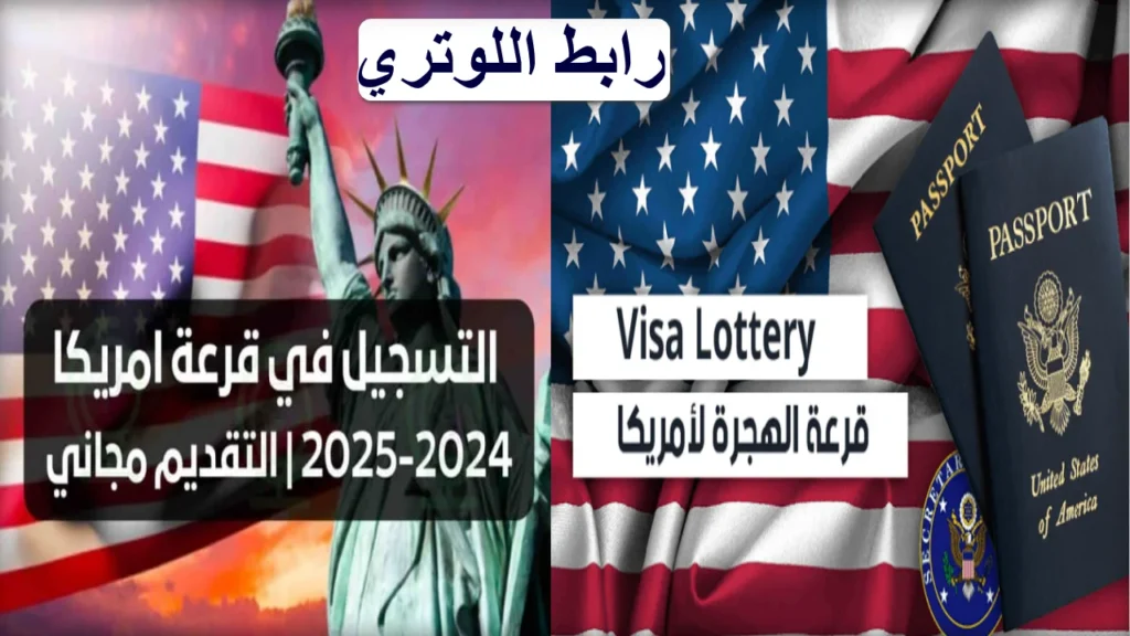 " اللوتري الإمريكي " موعد التقديم فى الهجرة العشوائية لأمريكا 2025 سجل وألحق فرصتك