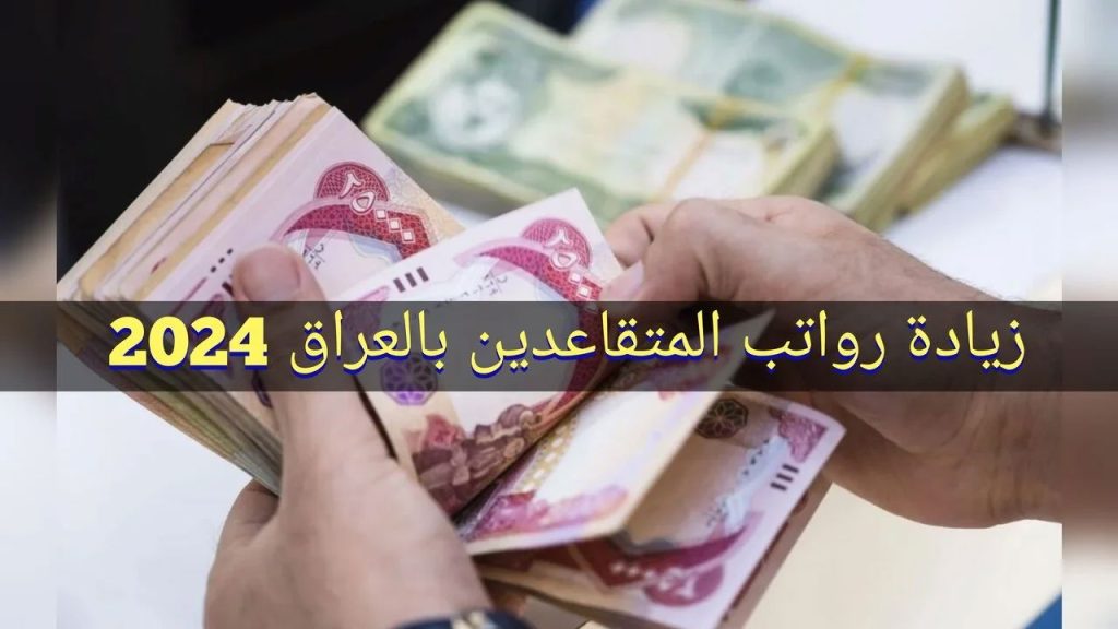 المالية العراقية توضح حقيقة صرف زيادة جديدة على رواتب المتقاعدين في العراق