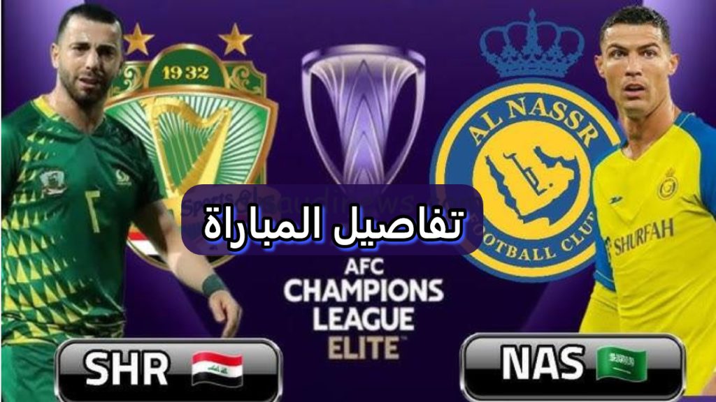 النصر والشرطة في دوري أبطال آسيا