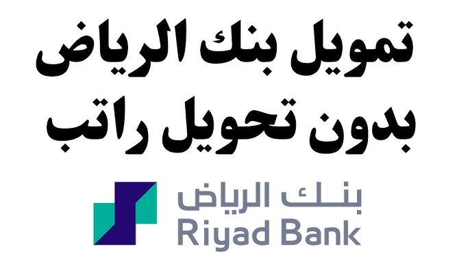 " بدون تحويل راتب " طريقة الحصول على تمويل شخصي من بنك الرياض 1446 إيداع فوري سريع