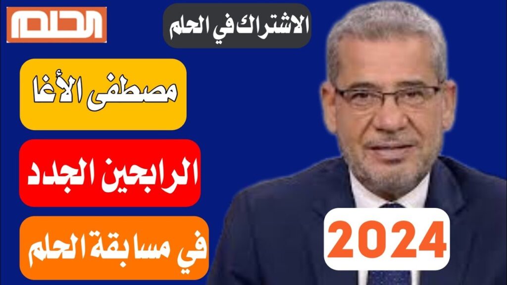 بضغطة زر هتكسب مليون دولار.. اشترك الآن في مسابقة الحلم مع "مصطفى الأغا" وحقق حلمك 2024-1446