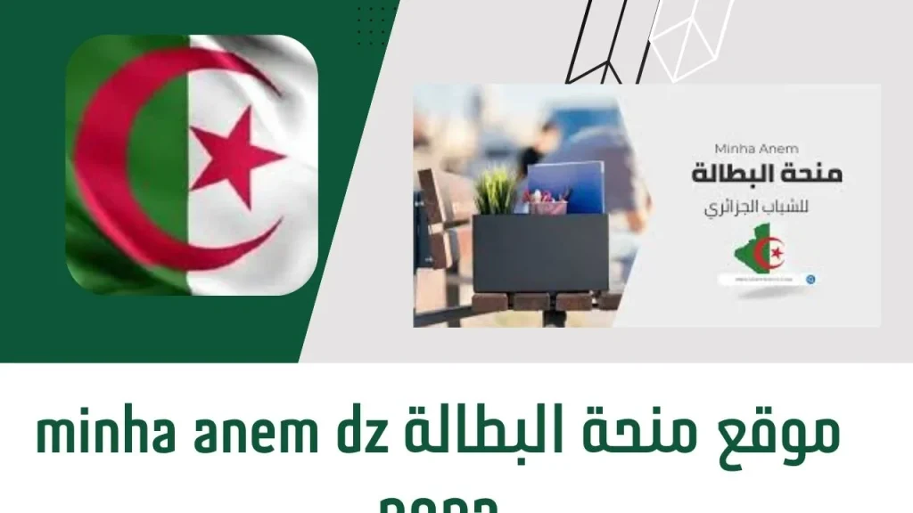 " ألحق قبل ما تتلغي " تجديد منحة البطالة 2024 عبر anem.dz الوكالة الوطنية للتشغيل .. هنـــا الرابط الرسمي 