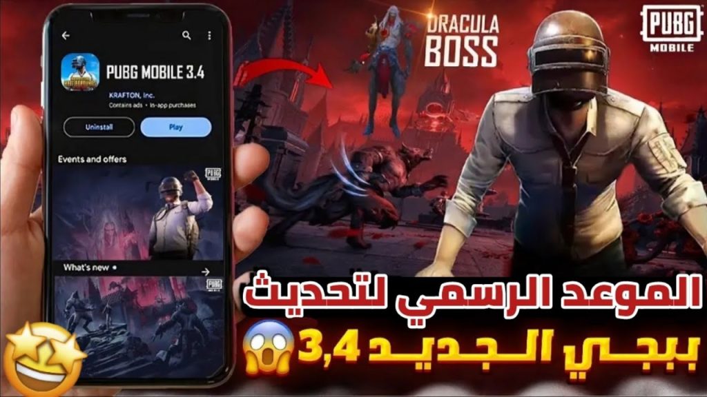 تحديث ببجي موبايل 3.4