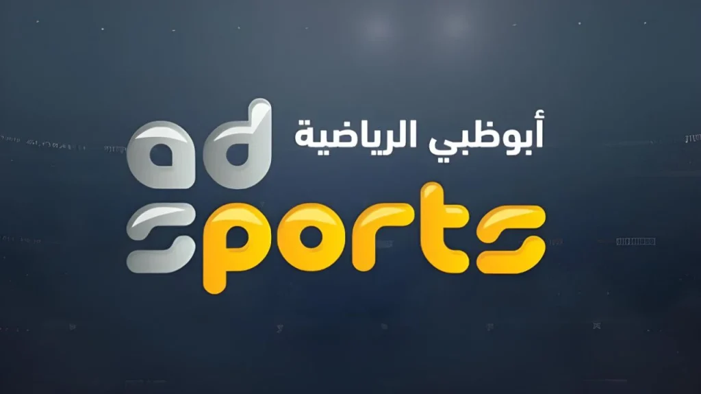 تردد قناة أبوظبي الرياضية HD على قمر نايل سات 2024