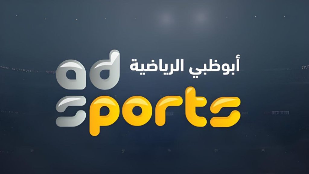 " بدون تشويش " تردد قناة أبو ظبي الرياضية 2024 AD Sports HD تابع جميع المباريات بجودة عالية