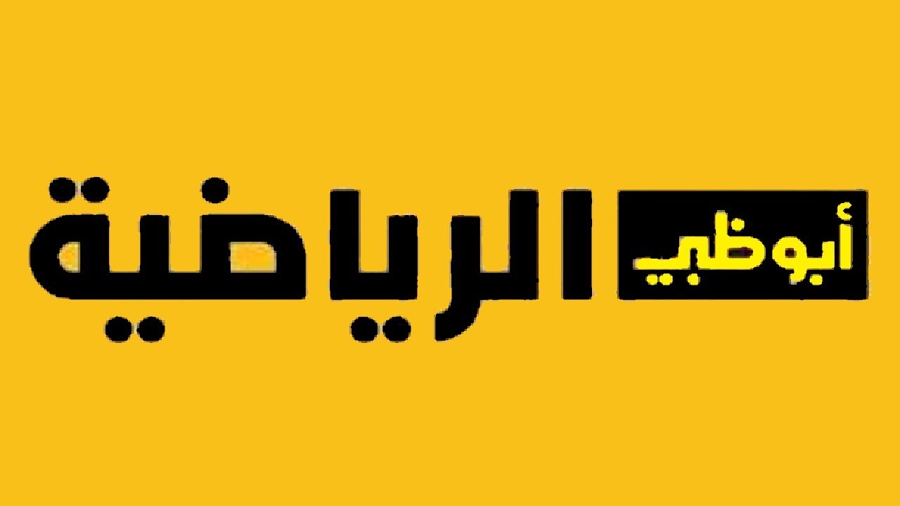 تردد قناة أبو ظبي الرياضية 2024