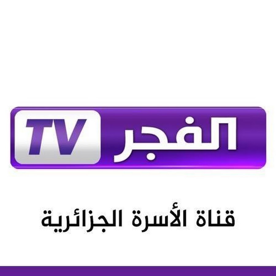 تردد قناة الفجر الجزائرية 2024