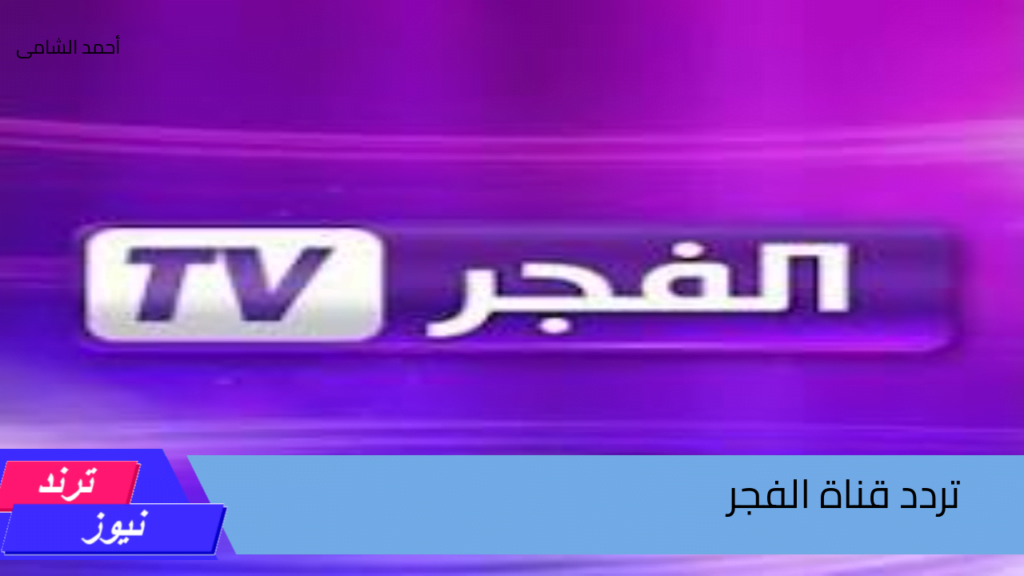 تردد قناة الفجر