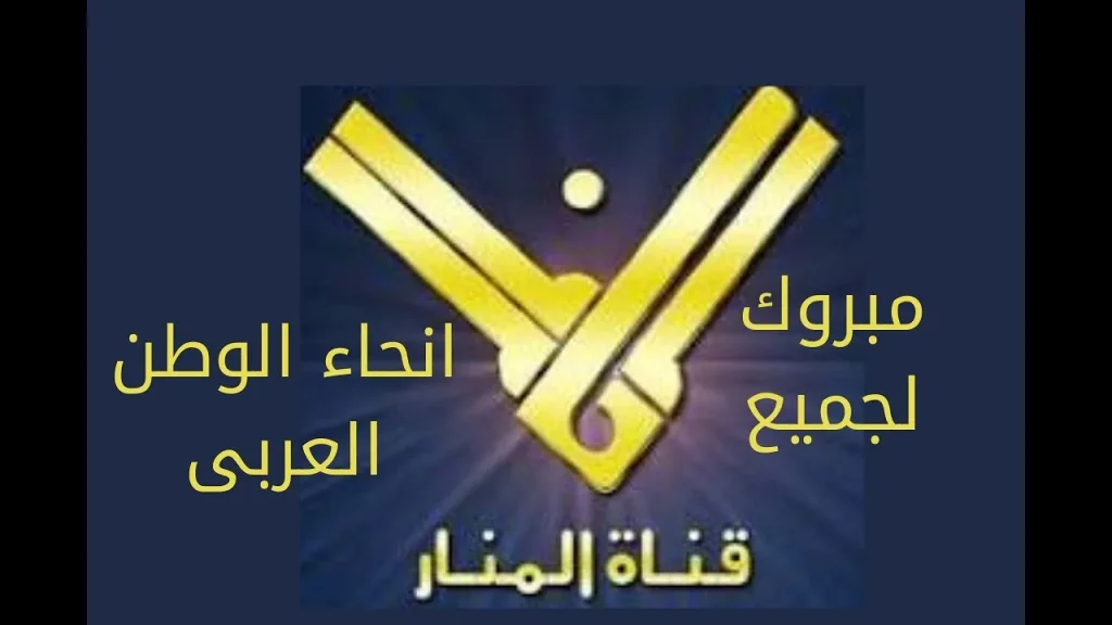 " لا تفوت الأخبار " تردد قناة المنار على القمر الصناعي نايل سات نزلها دلوقتي وتابع كل ما يحدث لحظة بلحظة