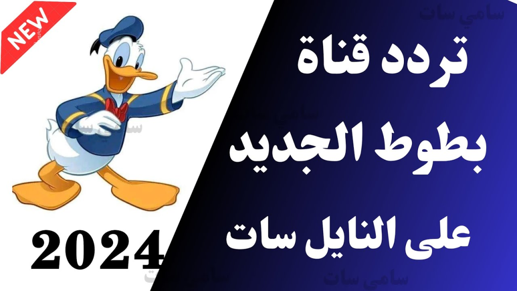 تردد قناة بطوط