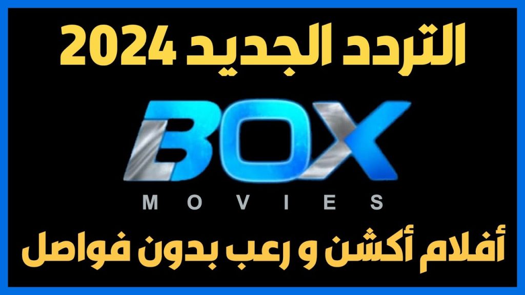 أجواء إثارة وتشويق طول اليوم .. تردد قناة بوكس موفيز Box movie استقبلها واستمتع بأجدد الأفلام