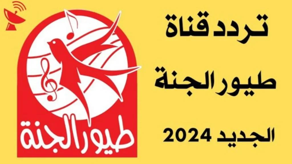 تردد قناة طيور الجنة الجديد 2024