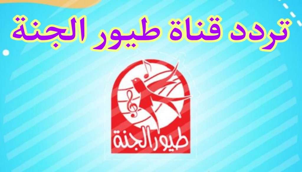 تردد قناة طيور الجنة 5